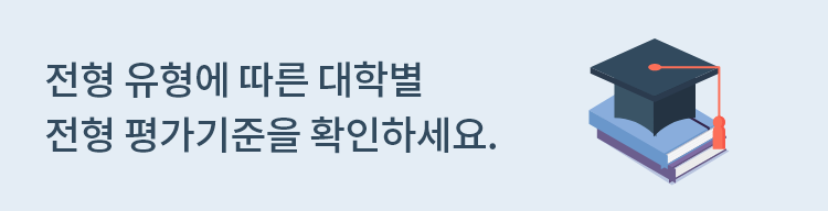 전형유형에 따른 대학별 전형 평가기준을 확인하세요.